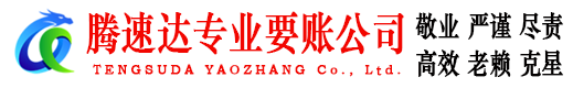 深圳腾速达收账公司
